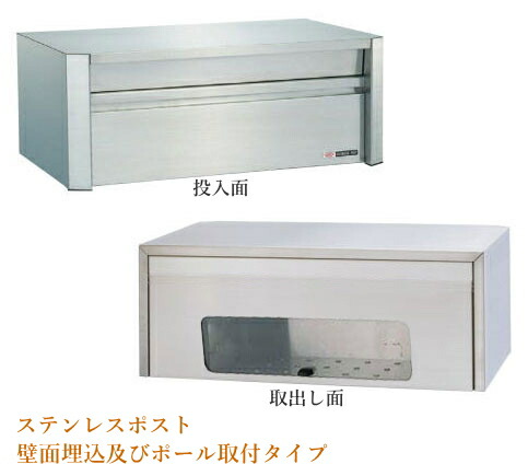 【郵便うけ箱】ステンレス鋼郵便受け#611【壁埋め込み/スタンドポールタイプ(極点別売り)】【外壁滑りだし】