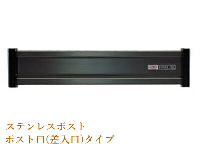 【郵便受け】ステンレスポスト口#630ブラック【外壁取付】【ポストグチ】