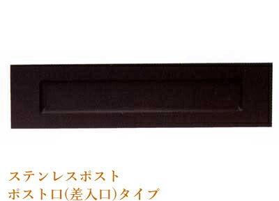 【10日1:59までP最大49倍！】 ステンレス ポスト 口#632ブラックW40×H10cm 郵便 受け 口金