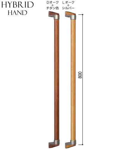 【17日9:59までP最大47倍！】 木製ハイブリット手すり I型 長さ80cm 高級感のある手すりセット 8,084円