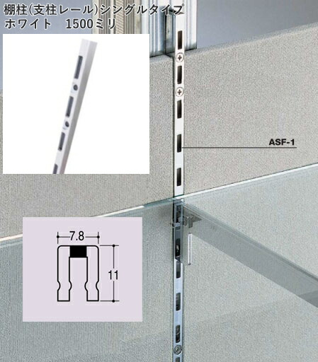 楽天市場】白色の棚受け金具 棚柱(支柱レール)シングルタイプ ホワイト 1200ミリ : webショップTAKIGAWA