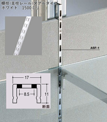 楽天市場】白色の棚受け金具 棚柱(支柱レール)ダブルタイプ ホワイト 1200ミリ : webショップTAKIGAWA