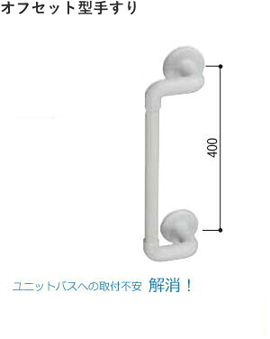 【11日1:59までP最大限度47倍！】 手摺り (ソフトアクア) オフセット型 40糎 洗面所 室内用便器 手摺り