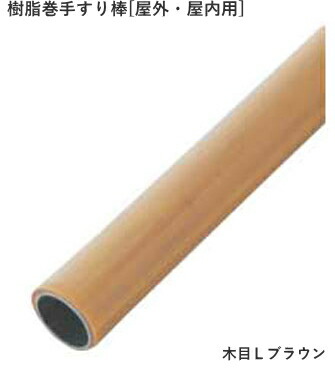 【10日1:59までP最大49倍！】 手すり 部材 手すり棒 アルミ 樹脂巻き φ32mm 長さ2m 木目ブラウン 屋外 廊下 階段 玄関 手すりパーツ DIY 介護 手すり部品 BAUHAUS 32 パイプ ステン アクアレール 手摺 【メーカー直送】