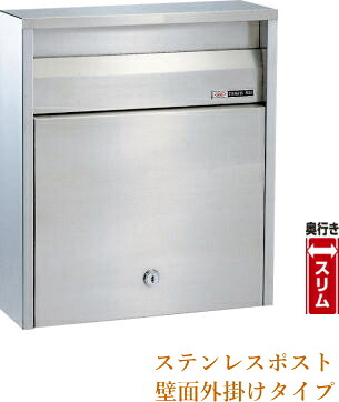 【郵便受け】ステンレスポスト(奥行スリムタイプ)No680U シリンダー鍵式【壁面外付け専用】