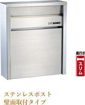 【郵便受け】ステンレスポスト(奥行スリムタイプ)No685U【壁面外付け専用】