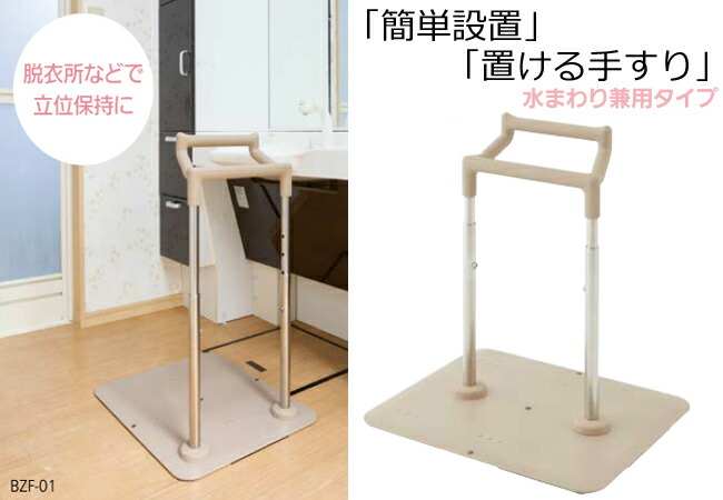 【17日9:59までP最大47倍！】 欲しい所に簡単設置 置ける 手すり BZF 水まわり 兼用タイプ送料無料