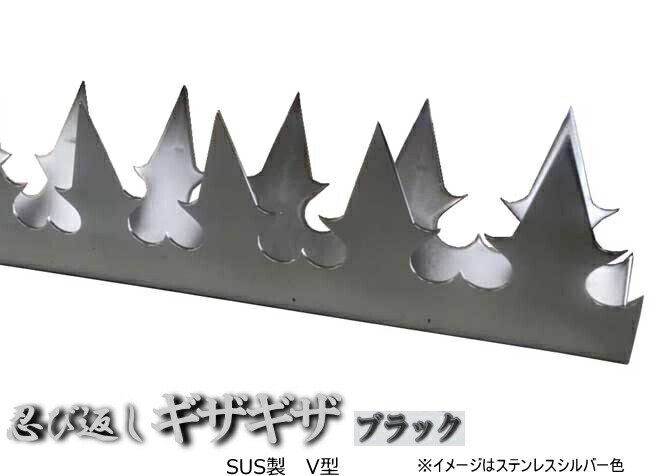 特売 楽天市場 忍び返し 屋外防犯 ギザギザ ステンレス製ｖ型ブラック ミニフェンス Webショップtakigawa 激安単価で Www Rvworkshop Com