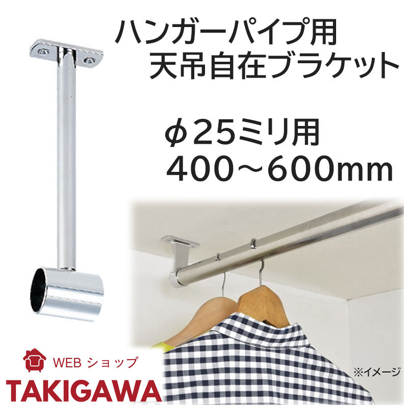 【11日1:59までP最大限度47倍！】 天吊 自在 鉤括弧 大 φ25粍 用 止 収納家具 ハンガー 配管 挙げ句の果て鉤括弧