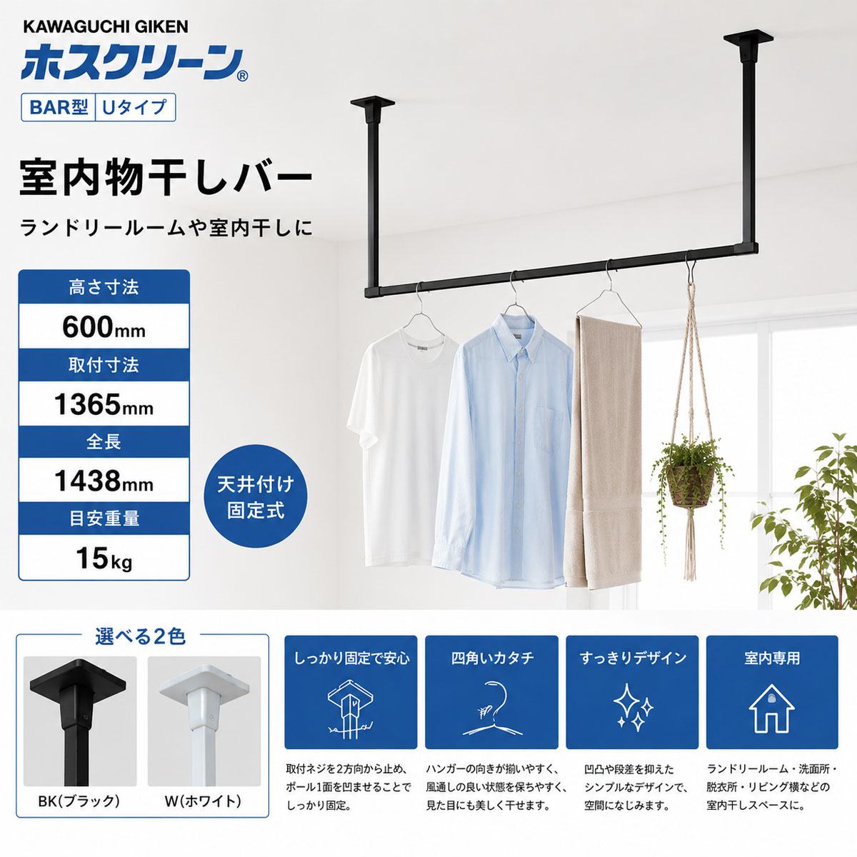【26日1:59までP最大47.5倍！】 ランドリールーム用 天井物干しバー 室内物干し 固定式 すっきり設置 洗濯物干し 室内干し 省スペース おしゃれ 川口技研 ホスクリーン BAR型Uタイプ 高さ600mm 長さ1365mm 標準サイズ｜webショップTAKIGAWA