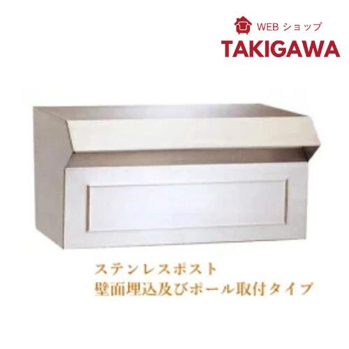 【11日1:59までP最大限度47倍！】 郵便うけ箱 ステンレス鋼 郵便受け #600 壁面埋込 / スタンドポールタイプ 【極点別売り】