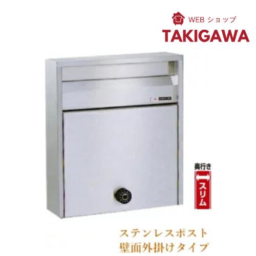 郵便受け ステンレスポスト(奥行スリムタイプ)No680U ダイヤル鍵式【壁面外付け専用】 18,007円