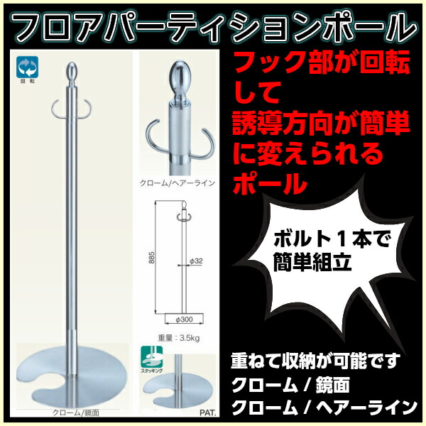 イベント フック部が回転する重ねて収納できるフロアパーティションポール Fpp 01 イベントや人員整理 行列時に使える高級パーテーションポール 重ねて収納可能 行列 防犯関連グッズ パーテーション 人員整理 Webショップtakigawa その他 仕切り