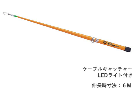 【配線作業】【天井裏】　マーベル　ＭＡＲＶＥＬ　ケーブルキャッチャー　E-4836L 照明ライト付き（グラスファイバー製）