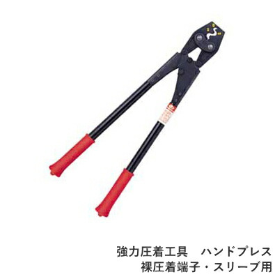 太陽光発電パネル設置工事に　マーベル　ＭＡＲＶＥＬ　ハンドプレス MHK-60(裸圧着端子スリーブ用)