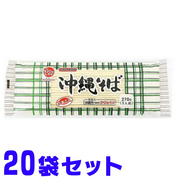 アワセそば 沖縄そば 乾麺 卵入 270g×20