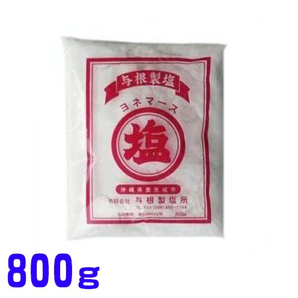 ヨネマース 800g×12袋 業務用大袋のまま発送します。 与根製塩所 送料コミ 沖縄の食堂や家庭で使われている沖縄庶民の味が出せる 塩 天日塩 から作られています。 食塩