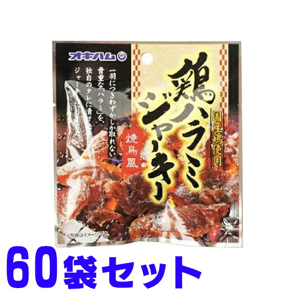 鶏ハラミジャーキー 20g&times;60袋 オキハム 焼鳥をジャーキーにしちゃいました。 モバイルサイズのおつまみです。｜たき配便