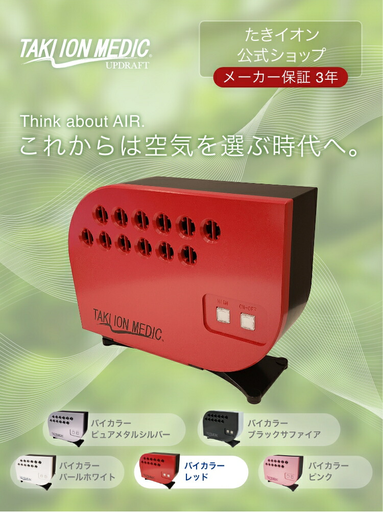 TAKI ION MEDIC イオンメディック UPD2022RE レッド 今だけキャンペーン実施中！】最新型 滝風イオンメディック