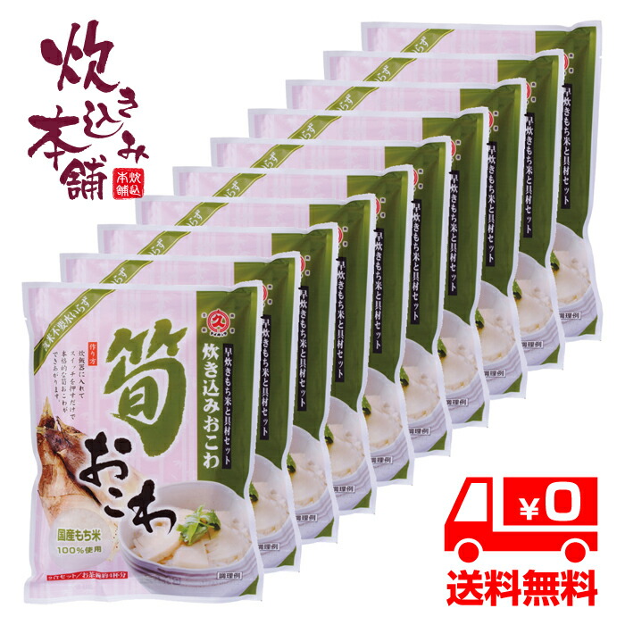 炊き込み本舗 筍おこわ 2合セット（10袋） １袋お茶碗約4杯分【国産早炊き米と具入りスープのセット　洗米・加水・浸漬時間不要・炊飯器に入れてスイッチを押すだけ！約２０分で出来上がり】