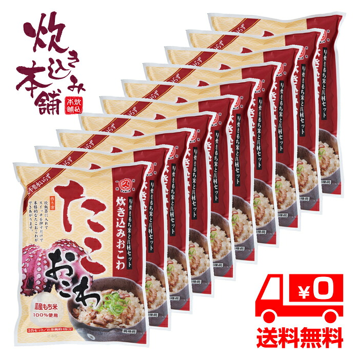 炊き込み本舗 たこおこわ 2合セット(10袋) 1袋お茶碗約4杯分【国産早炊き米と具入りスープのセット 洗米・加水・浸漬時間不要・炊飯器に入れてスイッチを押すだけ!約20分で出来上がり】|炊き込み本舗 店