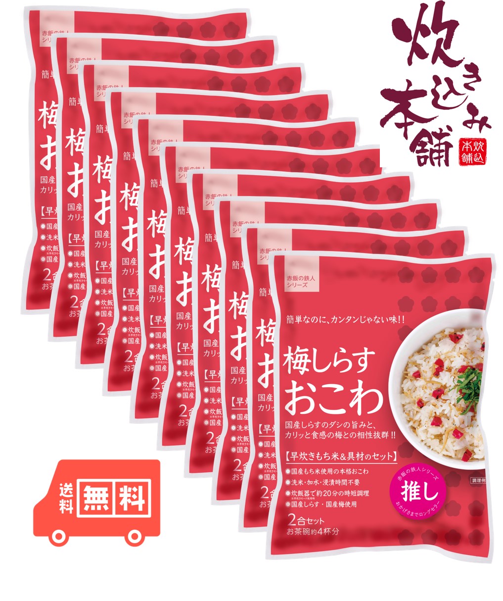 炊き込み本舗 梅しらすおこわ 2合セット（10袋） １袋お茶碗約4杯分【国産早炊き米と具入りスープのセット　洗米・加水・浸漬時間不要・炊飯器に入れてスイッチを押すだけ！約２０分で出来上がり】