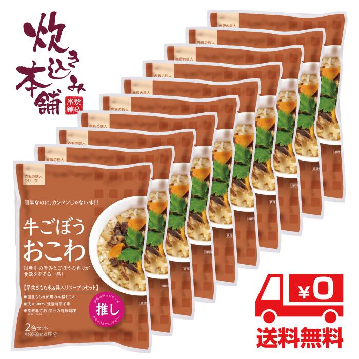 炊き込み本舗 牛ごぼうおこわ 2合セット（10袋） １袋お茶碗約4杯分【国産早炊き米と具入りスープのセット　洗米・加水・浸漬時間不要・炊飯器に入れてスイッチを押すだけ！約２０分で出来上がり】