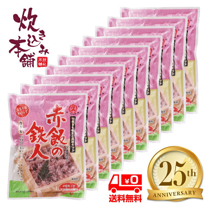 炊き込み本舗 赤飯の鉄人 ごま塩付き 2合セット（10袋）【国産早炊き米と具入りスープのセット　洗米・加水・浸漬時間不要・炊飯器に入れてスイッチを押すだけ！約２０分で出来上がり】｜炊き込み本舗　店 7,776円