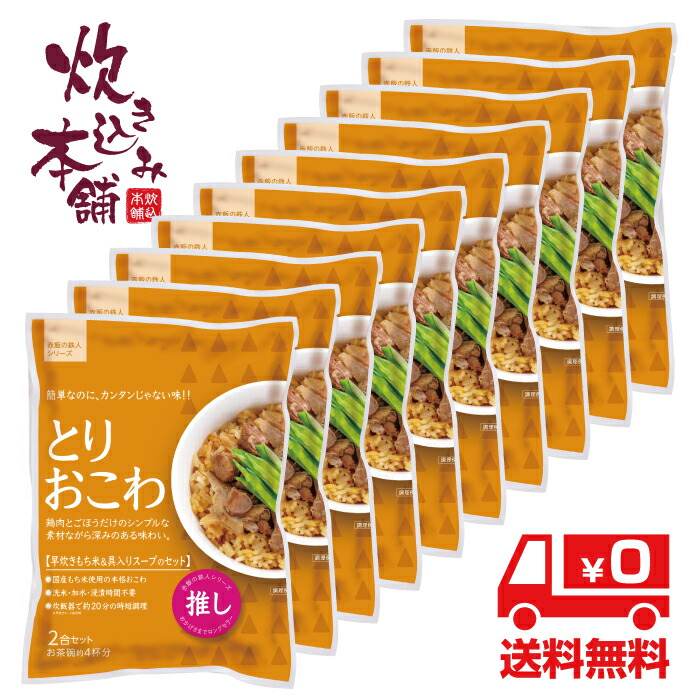 炊き込み本舗 とりおこわ 2合セット（10袋） １袋お茶碗約4杯分【国産早炊き米と具入りスープのセット　洗米・加水・浸漬時間不要・炊飯器に入れてスイッチを押すだけ！約２０分で出来上がり】