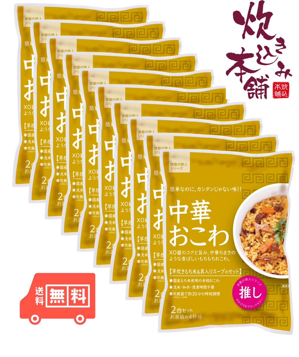 炊き込み本舗 中華おこわ 2合セット（10袋） １袋お茶碗約4杯分【国産早炊き米と具入りスープのセット　洗米・加水・浸漬時間不要・炊飯器に入れてスイッチを押すだけ！約２０分で出来上がり】