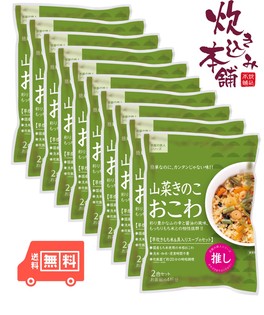 炊き込み本舗 山菜きのこおこわ 2合セット（10袋） １袋お茶碗約4杯分【国産早炊き米と具入りスープのセット　洗米・加水・浸漬時間不要・炊飯器に入れてスイッチを押すだけ！約２０分で出来上がり】
