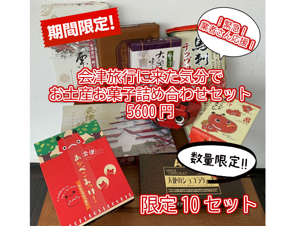 スパン決定 天命者さん後楯 会津ジャーニーに来た気立でお現行お御菓子詰め合わせ一揃い セット限定 貨物輸送無料 庄助の旅寓飛泉の湯 会津のこだわり観光旅行地維お菓子 福島 通商トレーダー応援 観光地応援 食べて応援しよう 赤べこ 桁外れお代 食料雑貨類負け Barlo