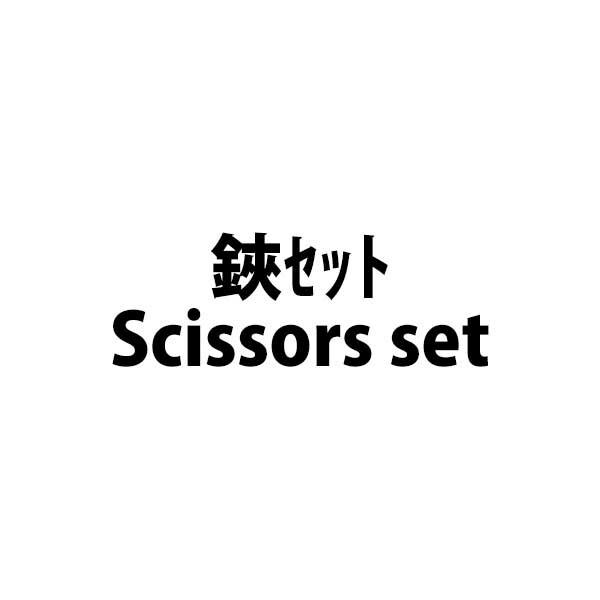 【外国で免税】鋏仕掛ける Scissors set(100)