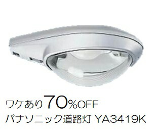 道路灯(屋外用) YA34194K 道路照明器具 パナソニック電工 未開封品