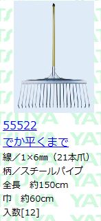 (12本書き割り特価) 八ッ矢実業 熊手 八ツ矢くまで ご用聞き平くまで (21本爪) 55522 \u003cBR\u003e スチール写真レーキ スチール写真熊手 ヤツヤ 金くまで \u003cBR\u003e (法人人間 選りわける)