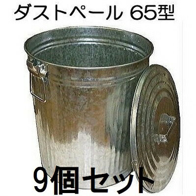 (9個書き割り特価) トタン製 ダストペール 缶 65型 (荷作り入り口・入口必要経費) ジンクメッキ鋼板 板厚0.4粍 三和金属元素 ［くず物蔵置き 紙くずかご 瀧バス発着場］(人間宅送りとどける不可 法人人間選りわける)