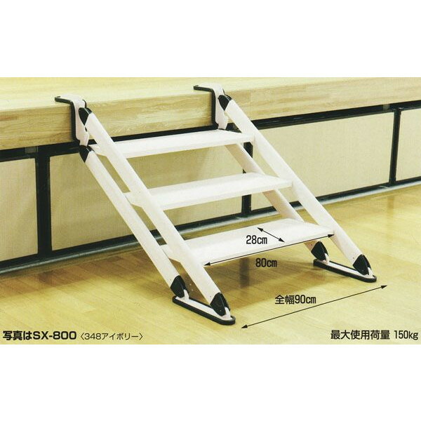 ハラックス アルミ製 移動階段 ネオステップ SX-800 床を傷つけないゴム製滑り止め付 (法人個人選択)
