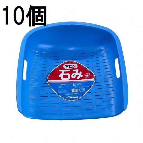 (徳用10個セット) アロン化成 石み (大) ブルー 石箕 いしみ てみ　zs