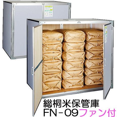 (欠品、2026年6月上旬頃入荷予定) 川辺製作所 総桐材 米保管庫 FN-09 9俵用（30kg袋×18）ファン付 組立式 総桐米収納庫 (F-09後継機)