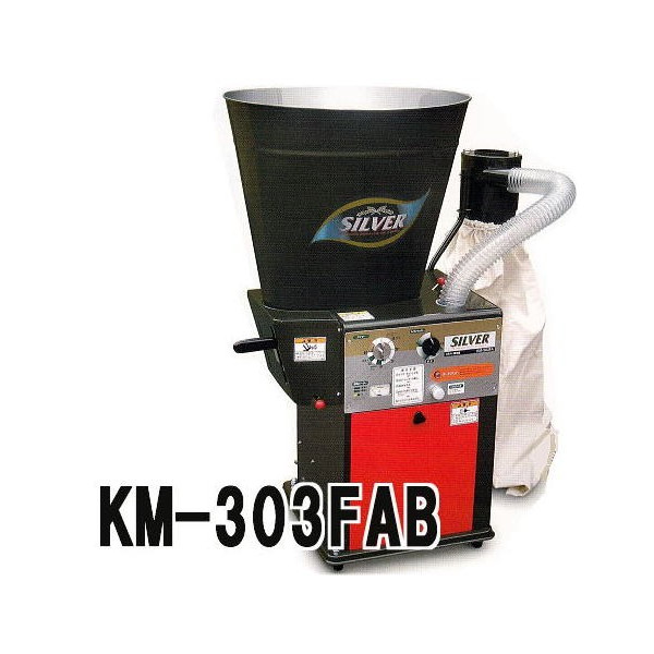 個人宅配送不可 シルバー精米機 循環式精米機 KM-304FAB 玄米30kg 三相200V 750W 水田工業 アグリテクノ矢崎  KM-303FABの後継品 有名な高級ブランド