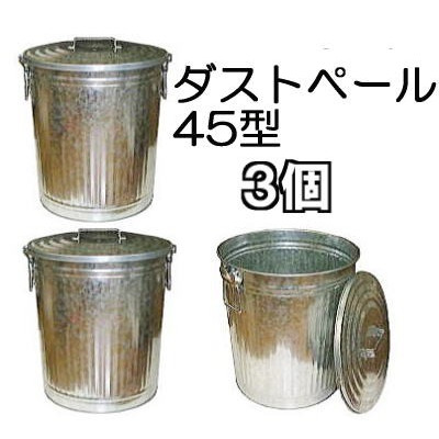 (3個セット特価) トタン製 ダストペール 缶 45型 (梱包入り価格) 亜鉛メッキ鋼板 板厚0.4mm ［ごみ保管 ゴミ箱 瀧商店］　zs｜瀧商店