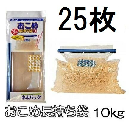 (1容れもの 徳用25袋書き割り) フランネル容器に並べる おこめ持ちこたえる袋10 (てん) 10kg 禾穀類鮮度保護すること袋 一色中央局 (人間宅送りとどける聞き届ける 法人直送) zs