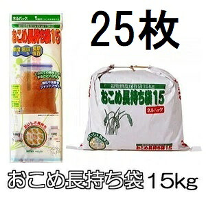 (1ケース特価 25袋セット) ネルパック おこめ長持ち袋15 15kg 穀物鮮度保存袋 一色本店 (法人直送 個人宅配送OK)　zm｜瀧商店