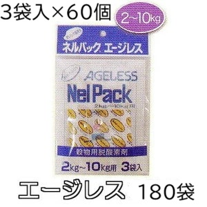 (2ケース特価 3袋入×60セット) ネルパック専用 エージレス 2～10kg用 脱酸素剤 一色本店 (個人宅配送OK)　zm