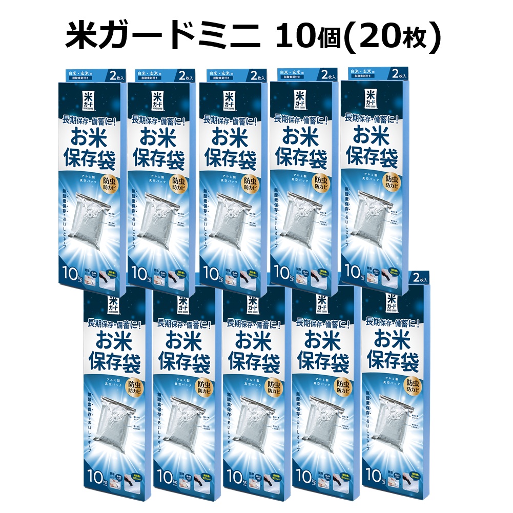 (10個セット) 極厚 米ガード ミニ 米袋10kg用 2枚入 (脱酸素剤2個付属) 米保存袋 環境技研 アルミ製 玄米保管真空パック 米びついらず！ 21,681円