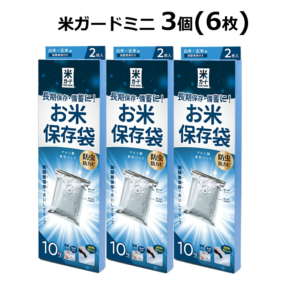 (3個セット) 極厚 米ガード ミニ 米袋10kg用 2枚入 (脱酸素剤2個付属) 米保存袋 環境技研 アルミ製 玄米保管 真空パック 米びついらず！