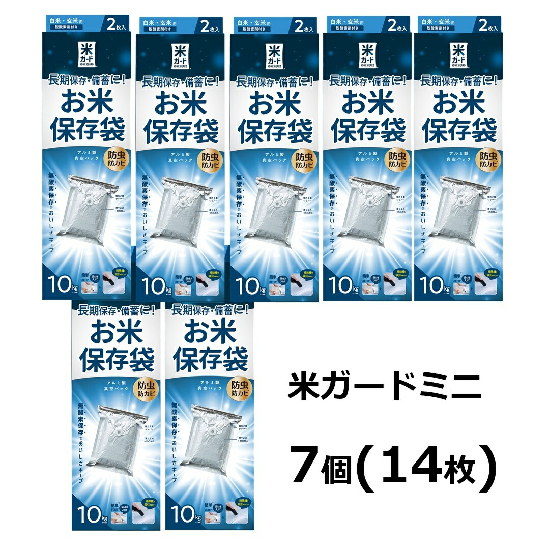 (7個セット) 極厚 米ガード ミニ 米袋10kg用 2枚入 (脱酸素剤2個付属) 米保存袋 環境技研 アルミ製 玄米保管 真空パック 米びついらず！