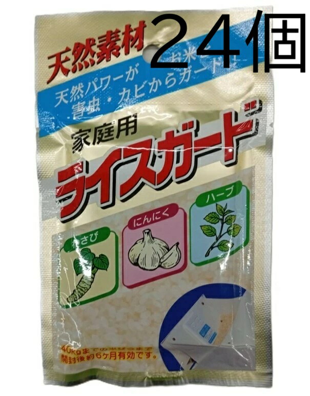 (1ケース24個セット特価) 天然素材 家庭用 ライスガード 防虫防湿剤 乾燥剤 虫喰い予防 米ガード (農協指定品) 坂本石灰工業 (佐川等orレターパック)　zs
