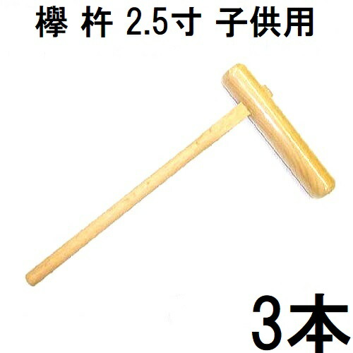 (徳用3本セット) 特選国産品 欅 (けやき) 餅つき 杵 2.5寸 (子供用) 日本製 (もちつき 高級 ケヤキ キネ きね 瀧商店)　(zmI2)