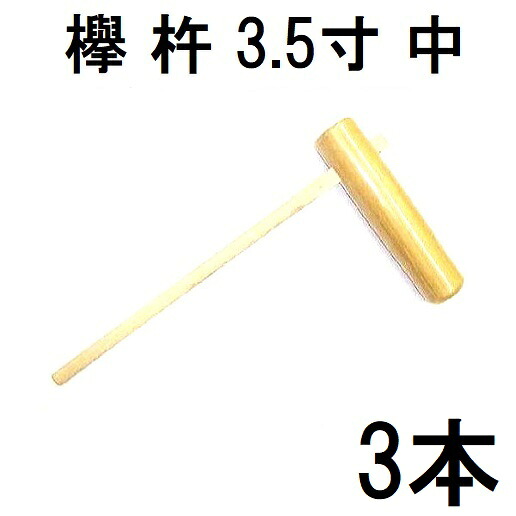 (徳用3本書き割り) 特選国生産物 欅 (けやき) 餅つき 杵 3.5寸 (中) 日本製 労働者階級操作手順 原則として型 ［論無くつき 御膳上等 ケヤキ キネ きね 瀧バス発着場］ ※原則として的な成人男性用 (zmI2)